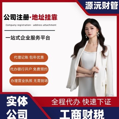 專業(yè)廣州注冊公司代辦服務(wù) 一站式代理注冊與地址掛靠解決方案