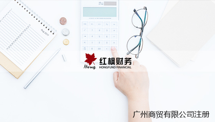 紅楓財務(wù) 多樣化公司注冊、專業(yè)代理記賬與全方位增值服務(wù)
